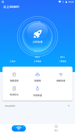 云上5GWiFi截图