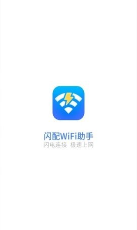 闪配WiFi助手