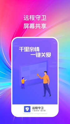远程守卫截图
