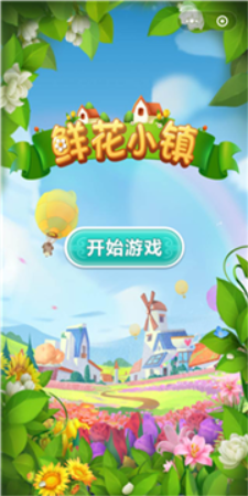 鲜花小镇截图