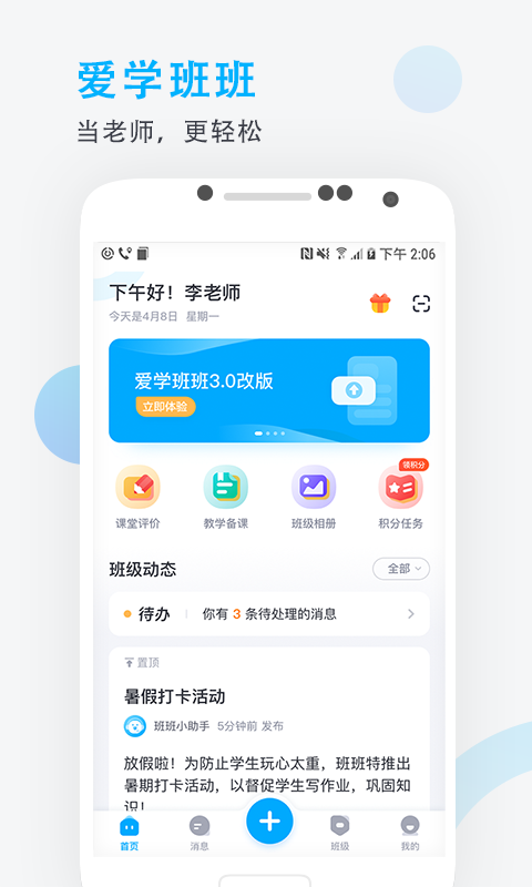 爱学班班教师端截图