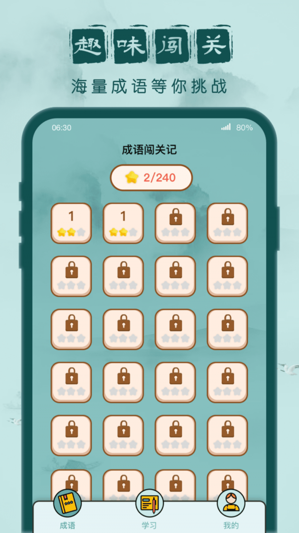 成语闯关记截图