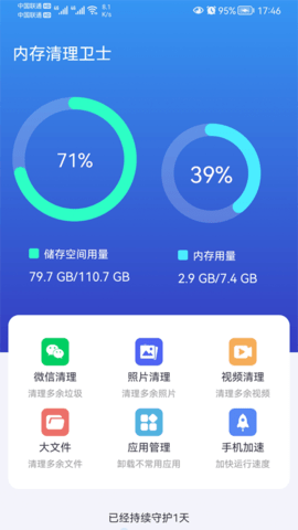 内存清理卫士截图