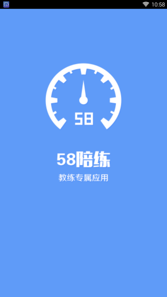 58陪练司机端