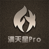 满天星Pro