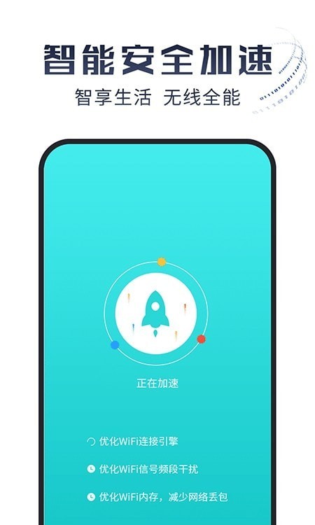 光速WiFi大师