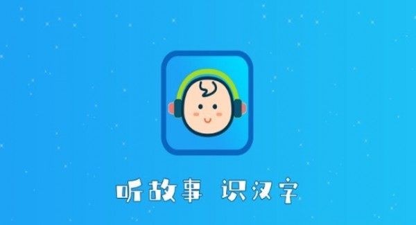 听故事识汉字截图