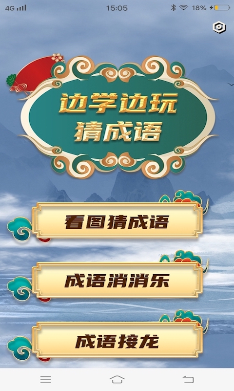 多多成语隆通截图