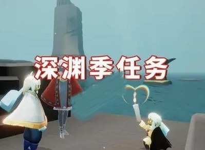 光遇深渊季第一个任务攻略 深渊季第一个任务怎么做