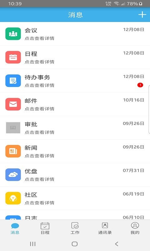 远安掌上办公截图