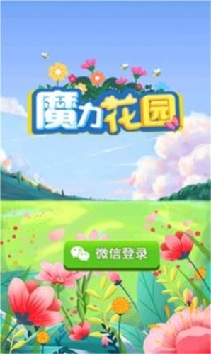 魔力花园极速版截图