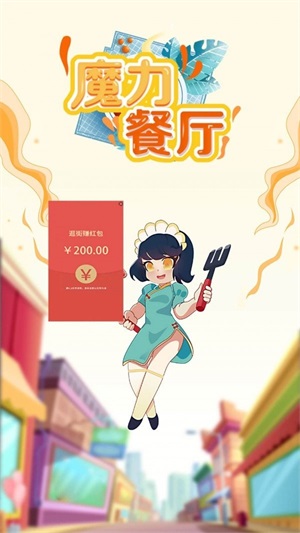 魔力餐厅红包版截图