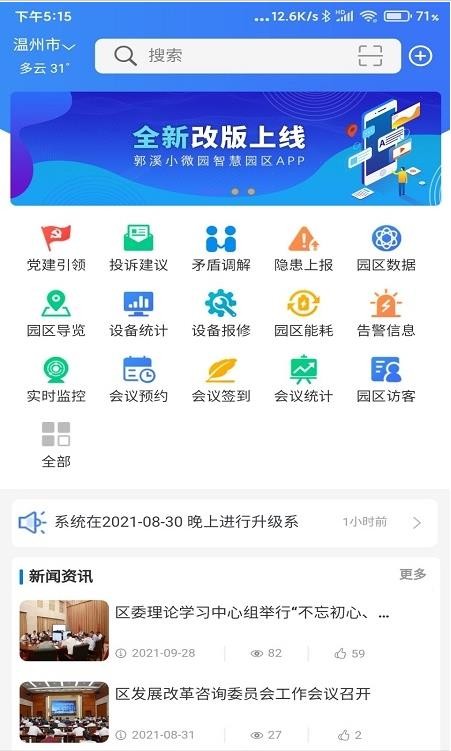 郭溪智慧园区截图