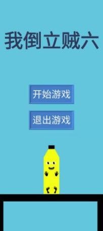 我倒立贼六截图