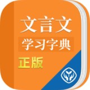 文言文学习字典