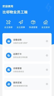 比邻物业员工端截图