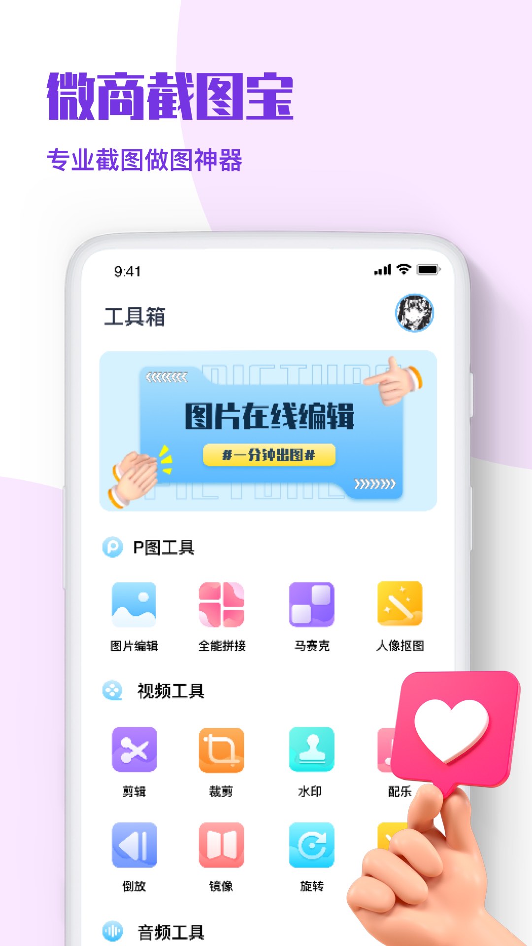 微商p图秀截图王截图