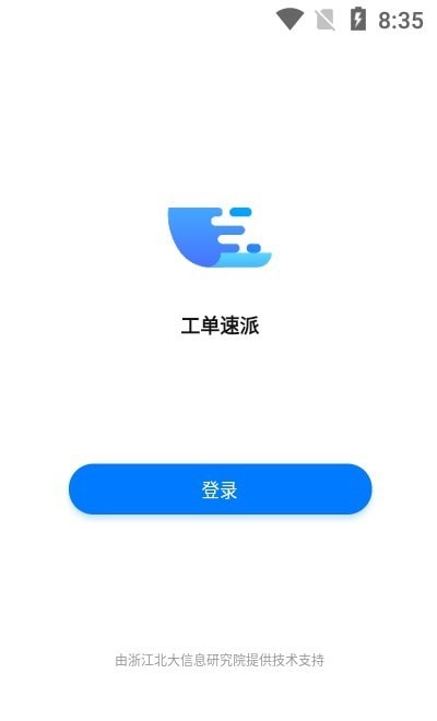 工单速派截图