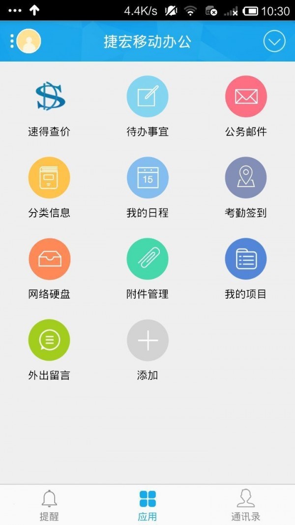 捷宏移动办公截图