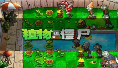 植物大战僵尸XL版