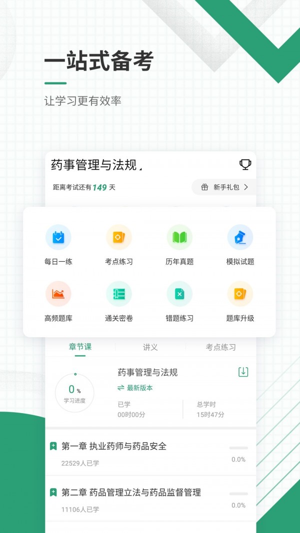 执业药师准题库截图