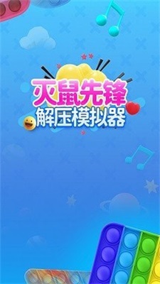 灭鼠先锋模拟器最新版截图