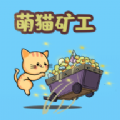 萌猫矿工红包版