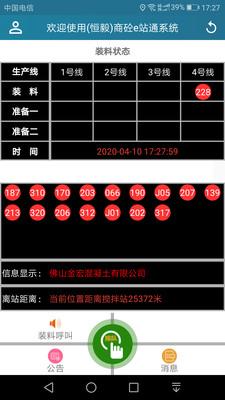 商砼e站通司机端截图