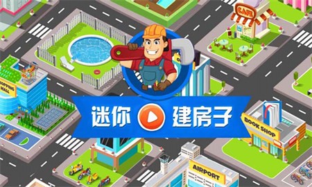 迷你建房子截图