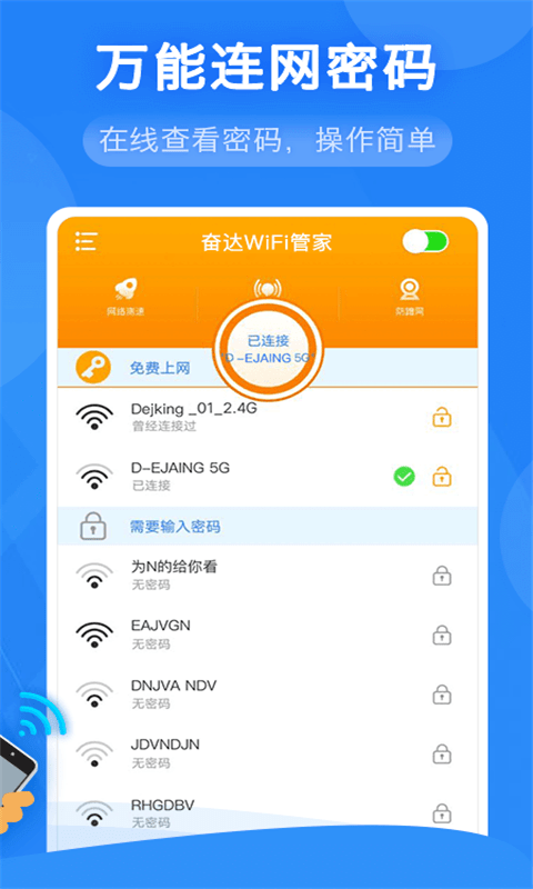 奋达万能WiFi管家截图