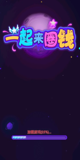 一起来圈钱红包版