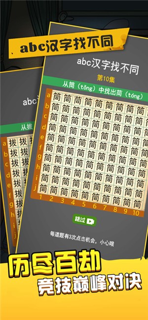 abc汉字找不同