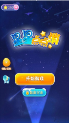 星星点点消截图