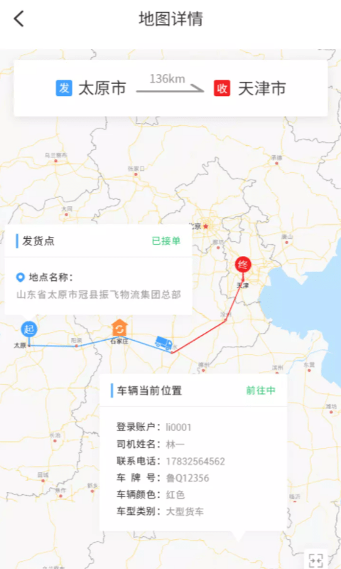 振飞TMS司机截图