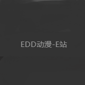 edd次元的避风港e站