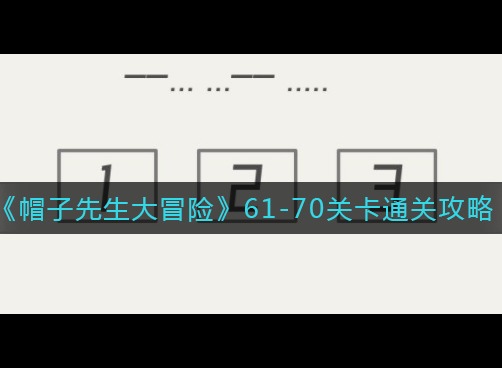 帽子先生大冒险61-70关通关图文攻略