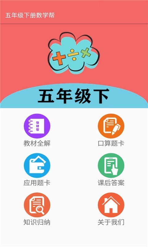 五年级下册数学帮截图