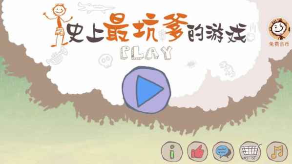 史上最坑爹的游戏