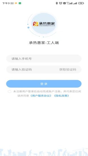 承热惠家工人端截图