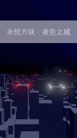 永恒方块夜色之城