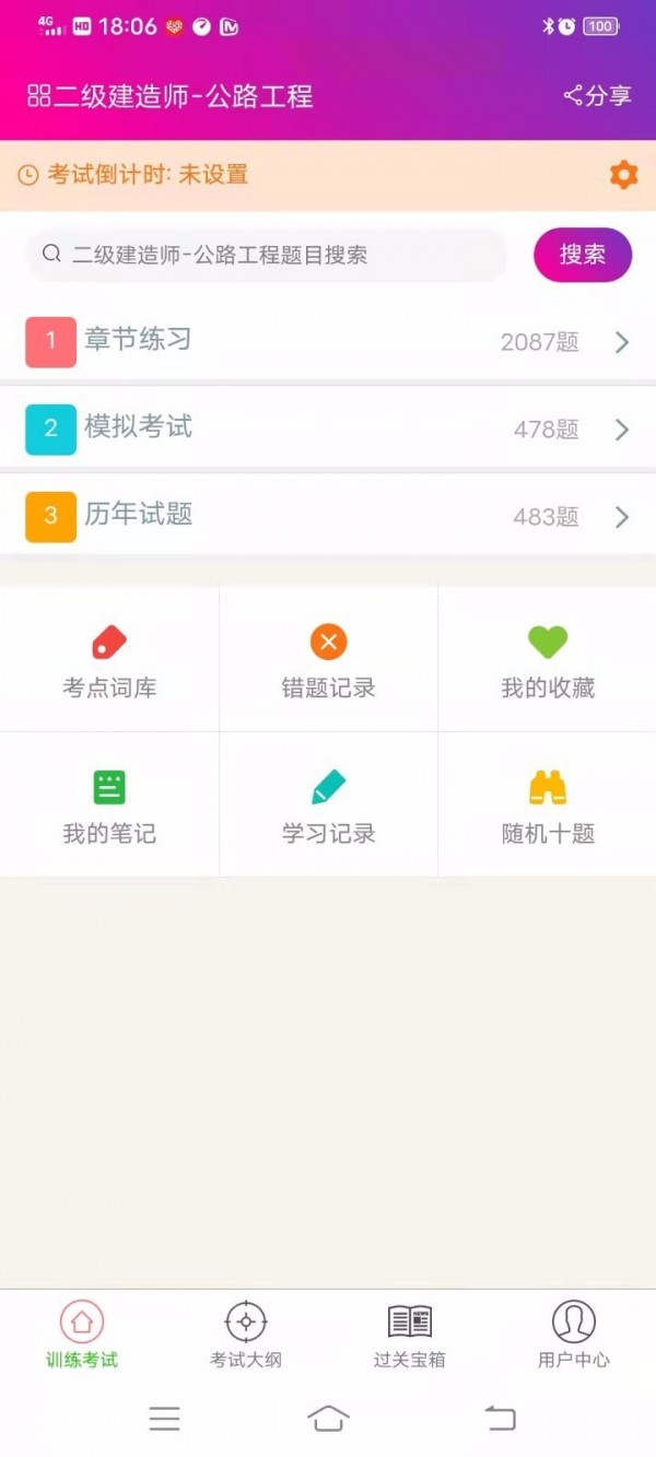 二级建造师公路工程截图