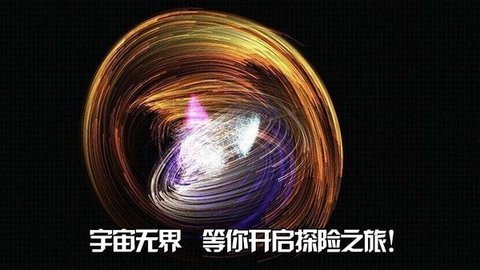 无边宇宙截图