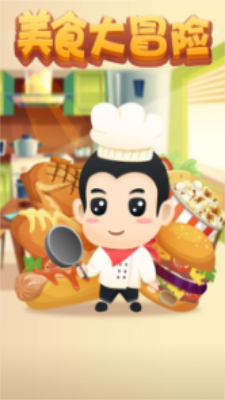美食大冒险2