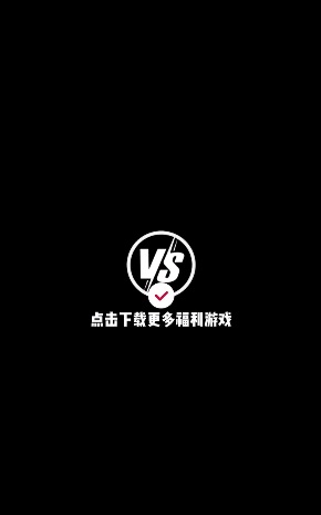 Vs手游截图