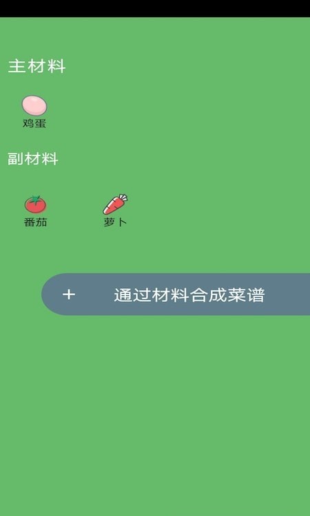 菜谱合成截图