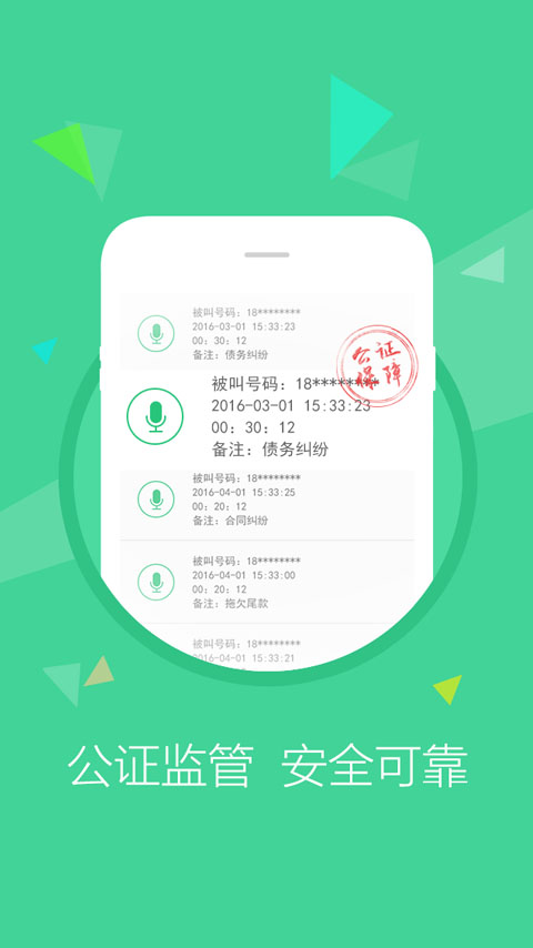 公证录音截图