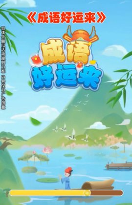 成语好运来