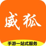 威狐手游