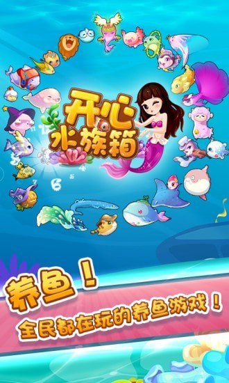 开心水族箱最新版