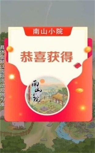 南山小院红包版截图